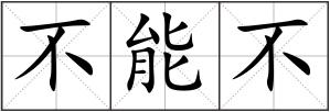 不能不