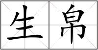 生帛