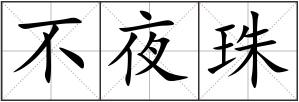 不夜珠