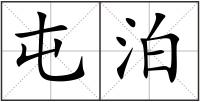 屯泊