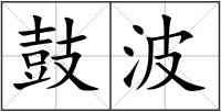 鼓波