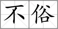 不俗