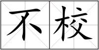 不校