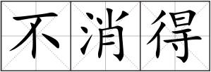 不消得