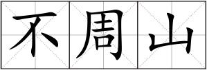 不周山