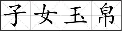子女玉帛