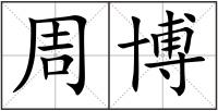 周博
