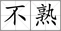 不熟