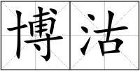 博沽