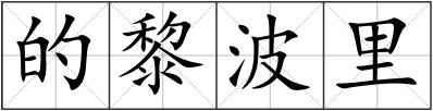 的黎波里