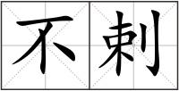 不剌