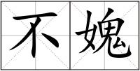 不媿