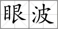 眼波