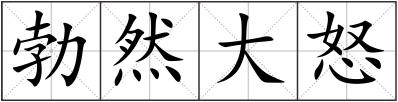 勃然大怒