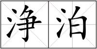 浄泊