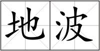 地波