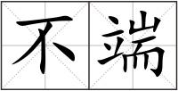 不端