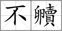 不贕