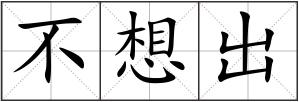 不想出