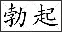 勃起