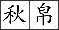 秋帛
