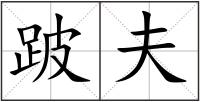 跛夫