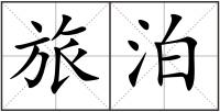 旅泊