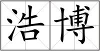 浩博