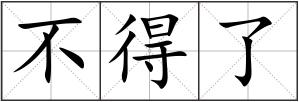 不得了