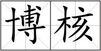 博核