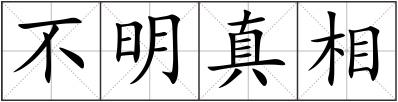 不明真相