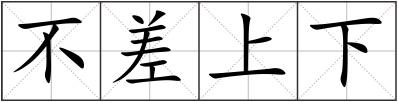 不差上下