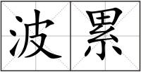波累