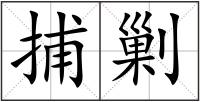 捕剿