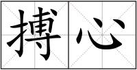 搏心
