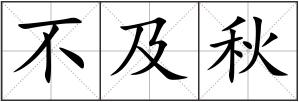 不及秋