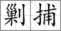 剿捕