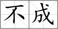 不成