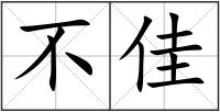 不佳