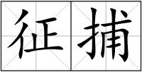 征捕