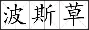 波斯草