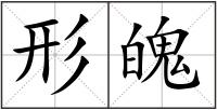 形魄