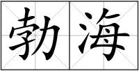 勃海