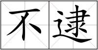 不逮