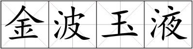 金波玉液