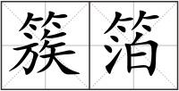 簇箔