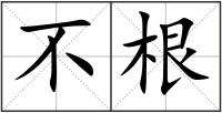 不根