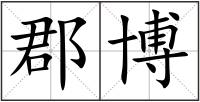 郡博
