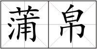 蒲帛