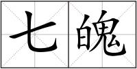 七魄